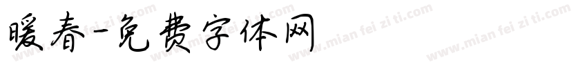 暖春字体转换