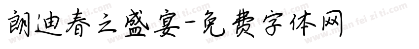 朗迪春之盛宴字体转换