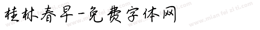 桂林春早字体转换