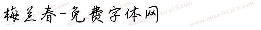 梅兰春字体转换