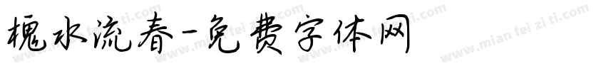 槐水流春字体转换