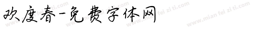 欢度春字体转换