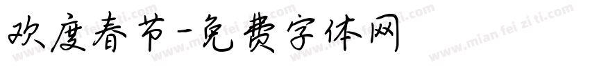 欢度春节字体转换