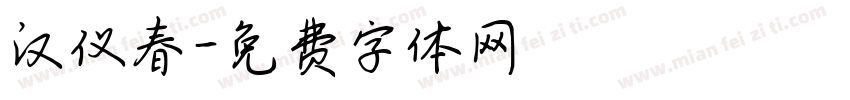 汉仪春字体转换
