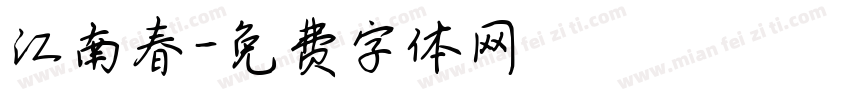 江南春字体转换