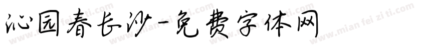 沁园春长沙字体转换