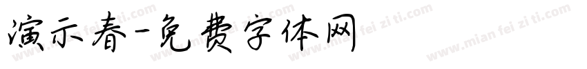 演示春字体转换