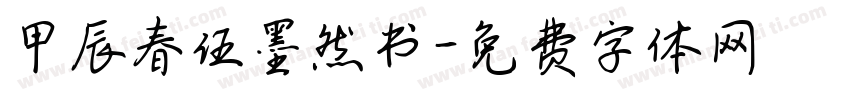 甲辰春伍墨然书字体转换