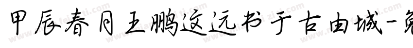 甲辰春月王鹏这远书于古由城字体转换