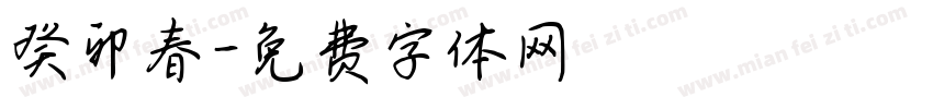 癸卯春字体转换