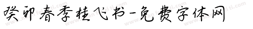 癸卯春季桂飞书字体转换