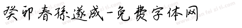 癸卯春孫遂成字体转换