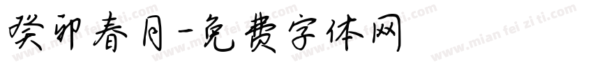 癸卯春月字体转换