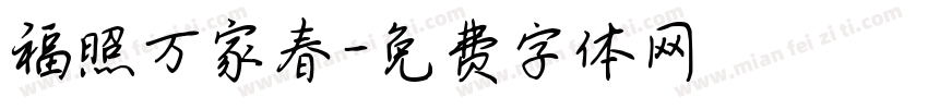 福照万家春字体转换