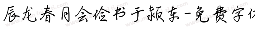 辰龙春月会俭书于颍东字体转换