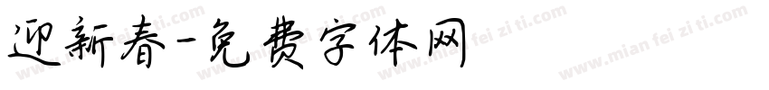 迎新春字体转换