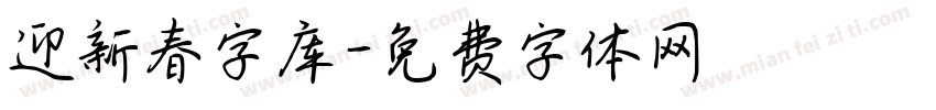 迎新春字库字体转换