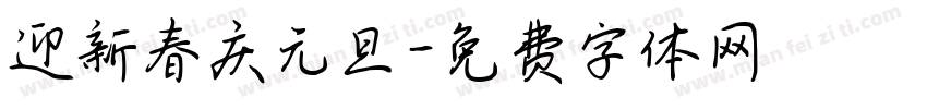 迎新春庆元旦字体转换