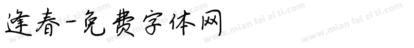 逢春字体转换