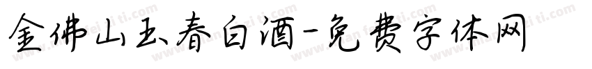 金佛山玉春白酒字体转换