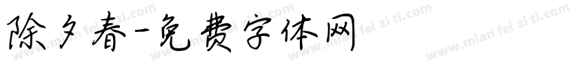除夕春字体转换
