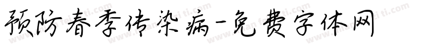 预防春季传染病字体转换