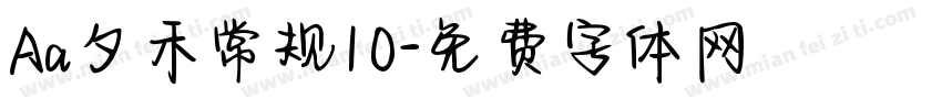 Aa夕禾常规10字体转换