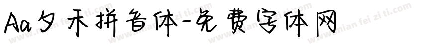 Aa夕禾拼音体字体转换