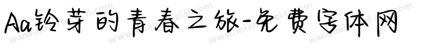 Aa铃芽的青春之旅字体转换