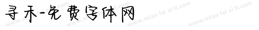 寻禾字体转换