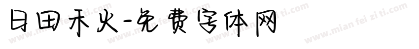 日田禾火字体转换