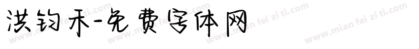 洪钧禾字体转换