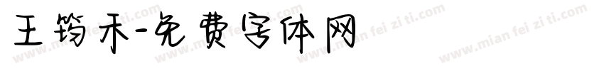 王筠禾字体转换