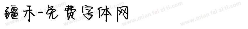疆禾字体转换