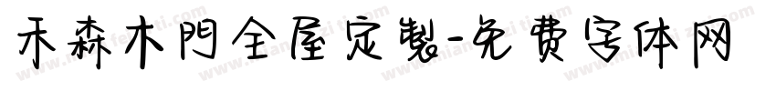 禾森木門全屋定製字体转换