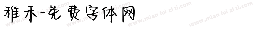 稚禾字体转换