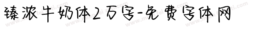 臻浓牛奶体2万字字体转换