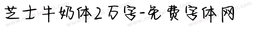 芝士牛奶体2万字字体转换