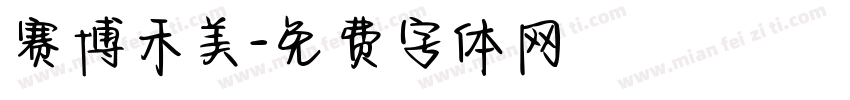赛博禾美字体转换