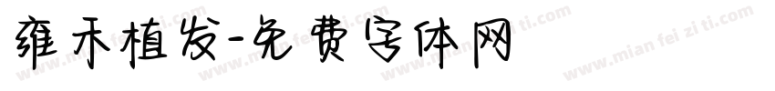雍禾植发字体转换