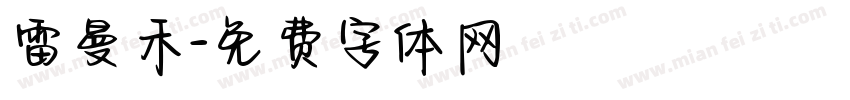雷曼禾字体转换