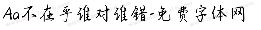 Aa不在乎谁对谁错字体转换