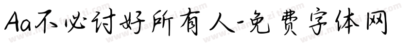Aa不必讨好所有人字体转换