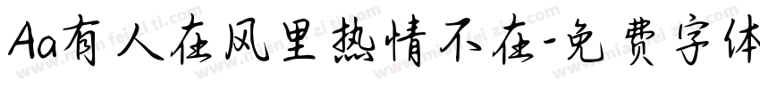 Aa有人在风里热情不在字体转换