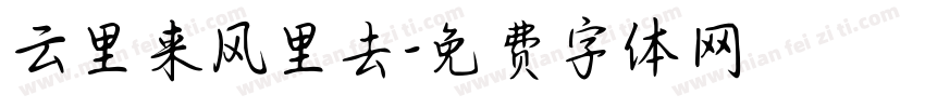 云里来风里去字体转换