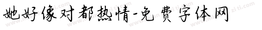 她好像对都热情字体转换