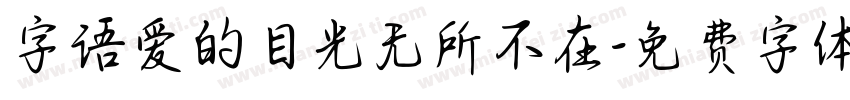 字语爱的目光无所不在字体转换