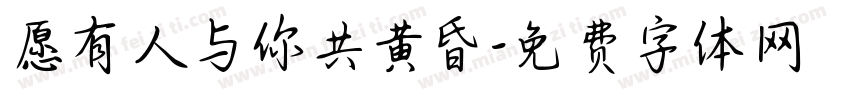 愿有人与你共黄昏字体转换