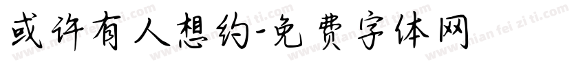或许有人想约字体转换