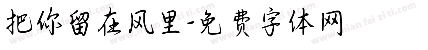 把你留在风里字体转换